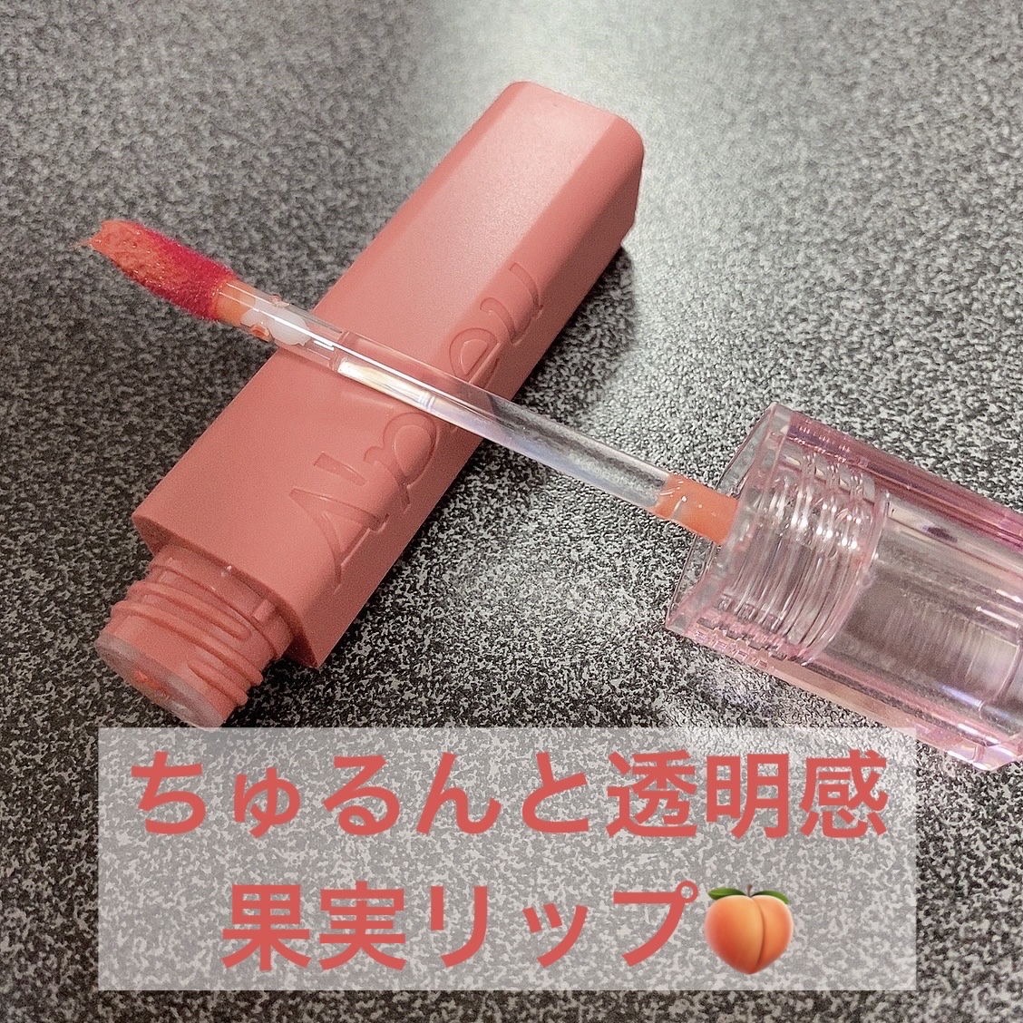 パキッとティントが苦手な方へ


A’pieuジューシーパン ティント


ティントって唇がパキパキになって荒れたり蛍光色になりがちなのもあると思います💦

このティントはパキパキになりにくい！
唇が全く荒れないわけじゃないけど他の物と比