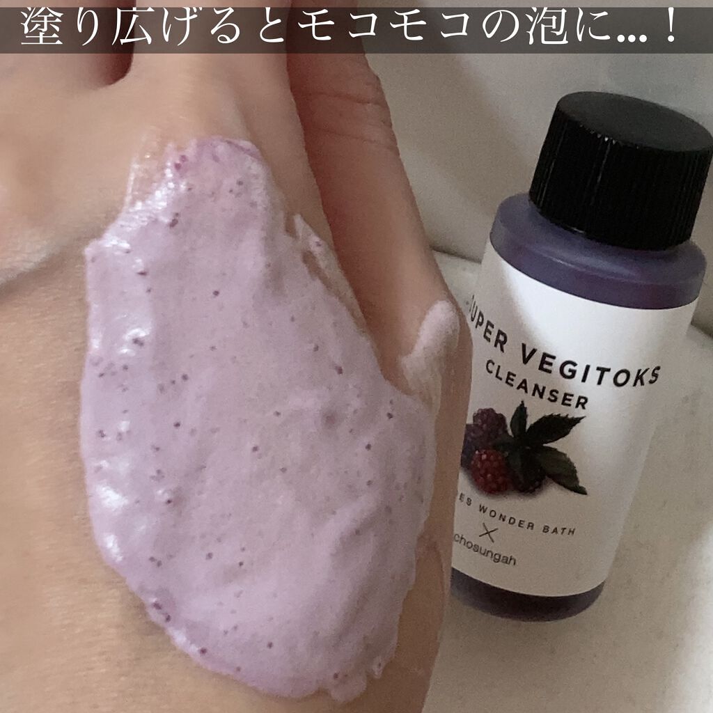 スーパーベジトックスクレンザー/WONDER BATH/クレンジングジェルを使ったクチコミ（3枚目）