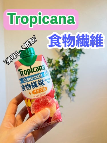 ダイエットドリンク tropicanaのクチコミ「美味しいだけじゃ‼️

「トロピカーナ エッセンシャルズ」
“Essentials=必要不可欠.....」（1枚目）