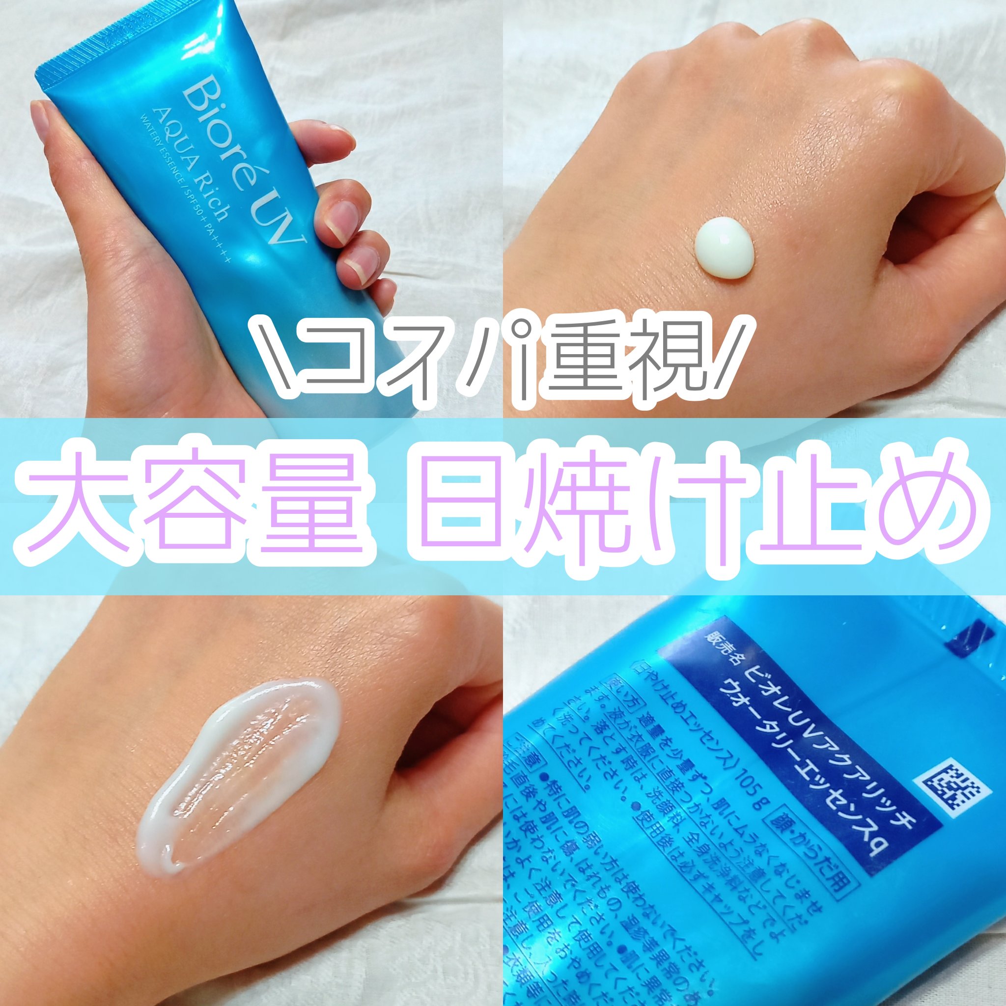 ビオレUV アクアリッチ ウォータリーエッセンス/ビオレ/日焼け止めローションを使ったクチコミ（1枚目）