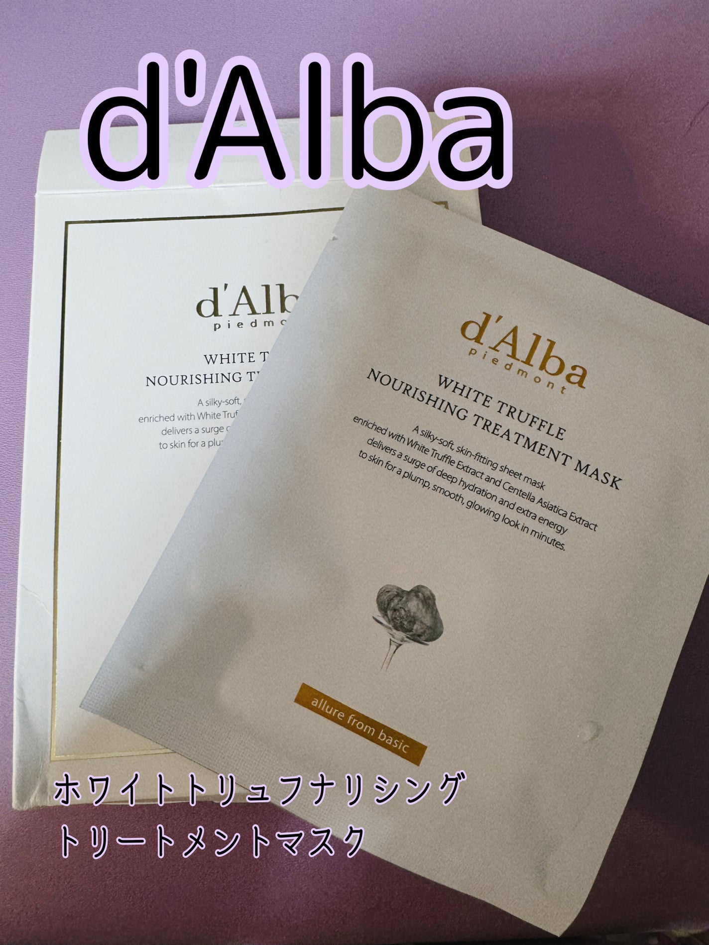 ホワイトトリュフナリシングトリートメントマスク/ダルバ/シートマスク・パックを使ったクチコミ(1枚目)