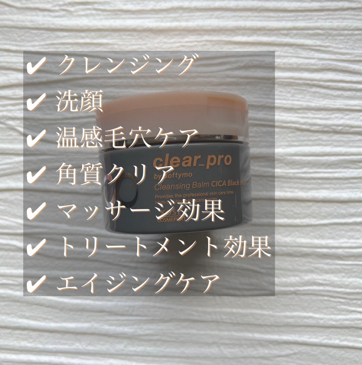 ソフティモ クリアプロ クレンジングバーム CICAブラック ホット/ソフティモ/クレンジングバームを使ったクチコミ(4枚目)