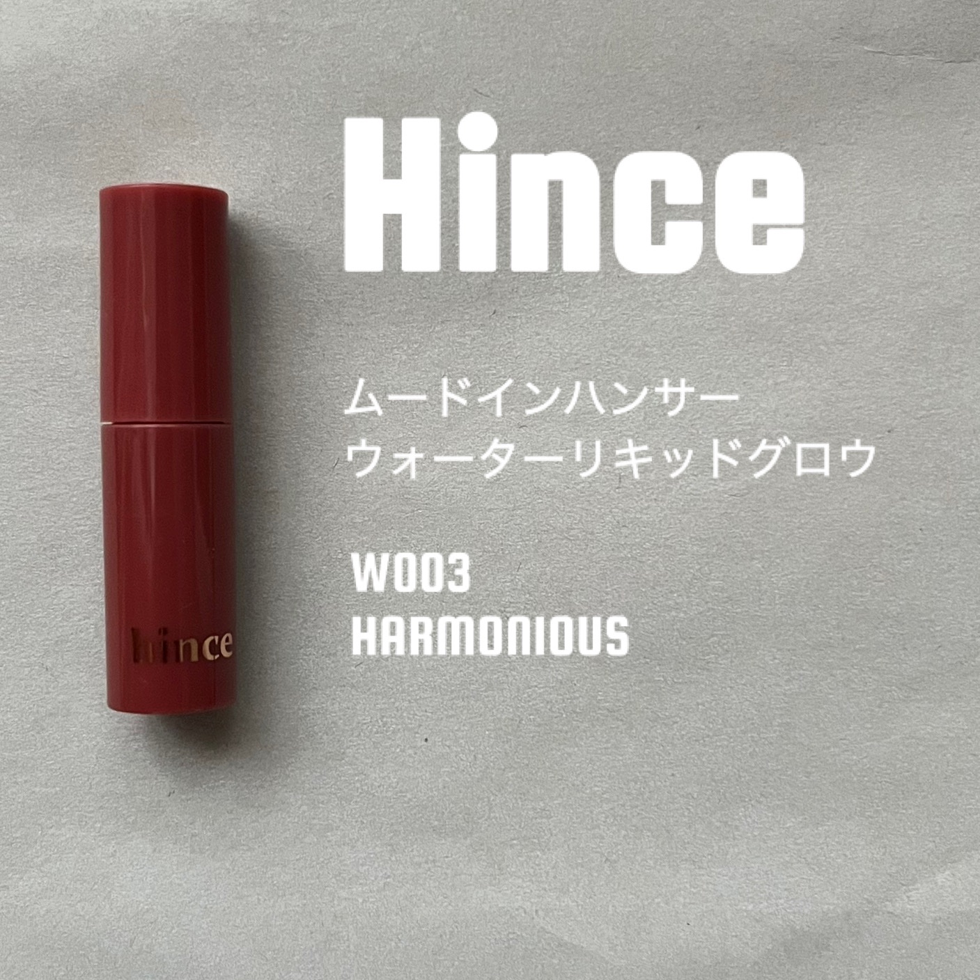 ムードインハンサーウォーターリキッドグロウ W003 ハーモニアス/hince/口紅を使ったクチコミ（1枚目）