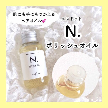 N. ポリッシュオイル/N./ヘアオイルを使ったクチコミ（1枚目）