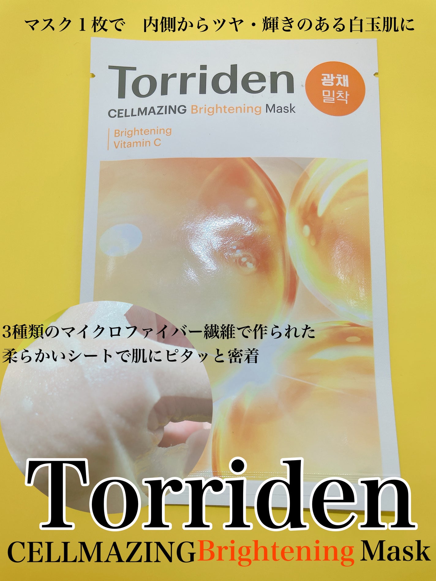 セルメイジング ビタC ブライトニングマスク/Torriden/シートマスク・パックを使ったクチコミ(1枚目)