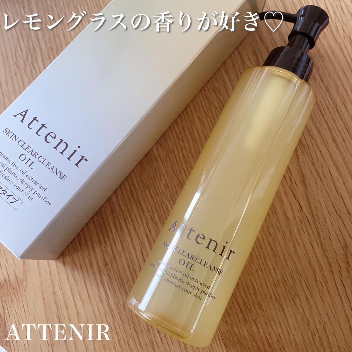 スキンクリア クレンズ オイル アロマタイプ/アテニア/オイルクレンジングを使ったクチコミ(1枚目)