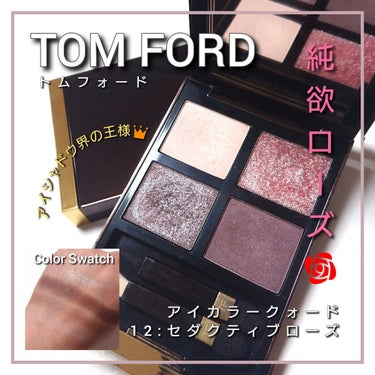 アイ カラー クォード/TOM FORD BEAUTY/アイシャドウパレットを使ったクチコミ（1枚目）