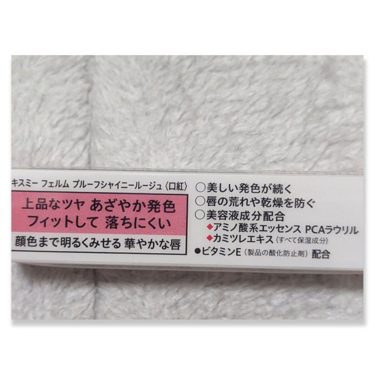 プルーフシャイニールージュ 24/キスミー フェルム/口紅を使ったクチコミ（3枚目）