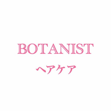 ボタニカルヘアミルク（モイスト）/BOTANIST/ヘアミルクを使ったクチコミ（1枚目）