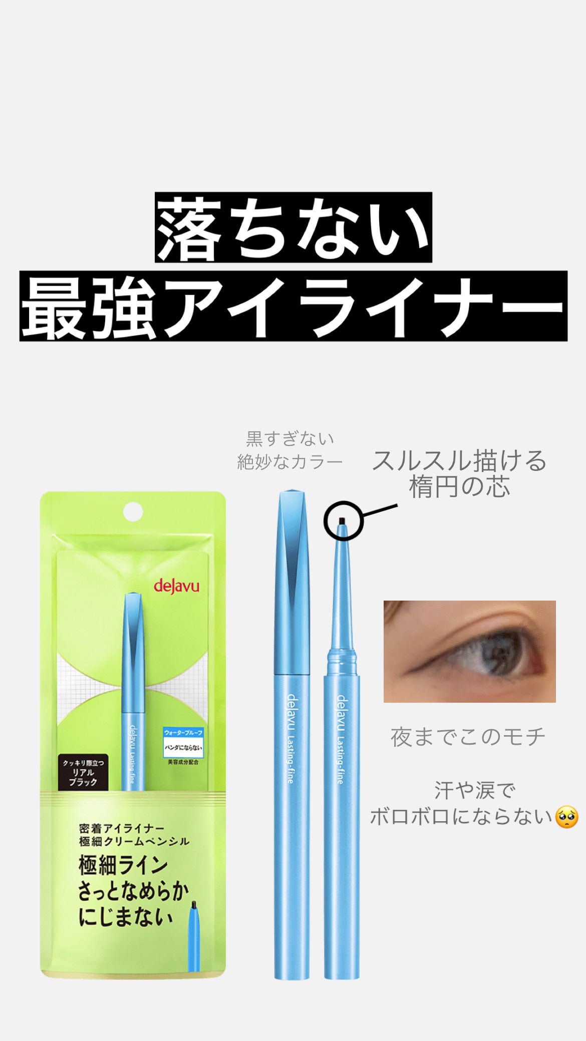 「密着アイライナー」極細クリームペンシル/デジャヴュ/ペンシルアイライナーを使ったクチコミ(1枚目)