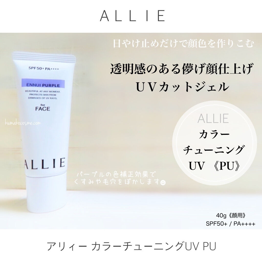 アリィー クロノビューティ カラーチューニングUV/アリィー/日焼け止めクリームを使ったクチコミ（1枚目）