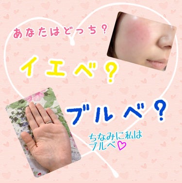 ゆきたん on LIPS 「【あなたはイエベ？ブルベ？】こんにちはゆきたんです✨以前、パー..」（1枚目）