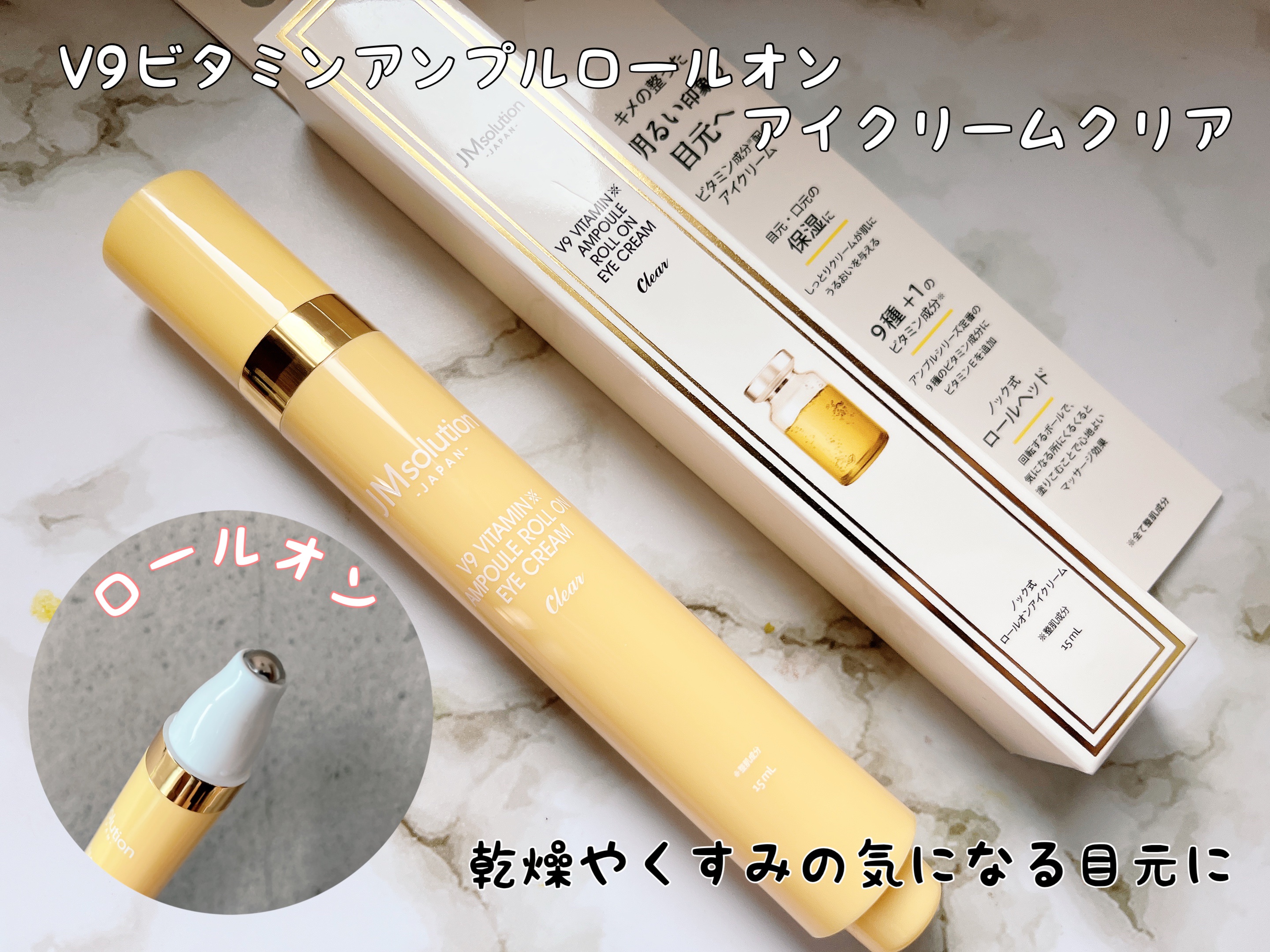 V9ビタミンアンプルロールオンアイクリームクリア/JMsolution/アイケア・アイクリームを使ったクチコミ（1枚目）