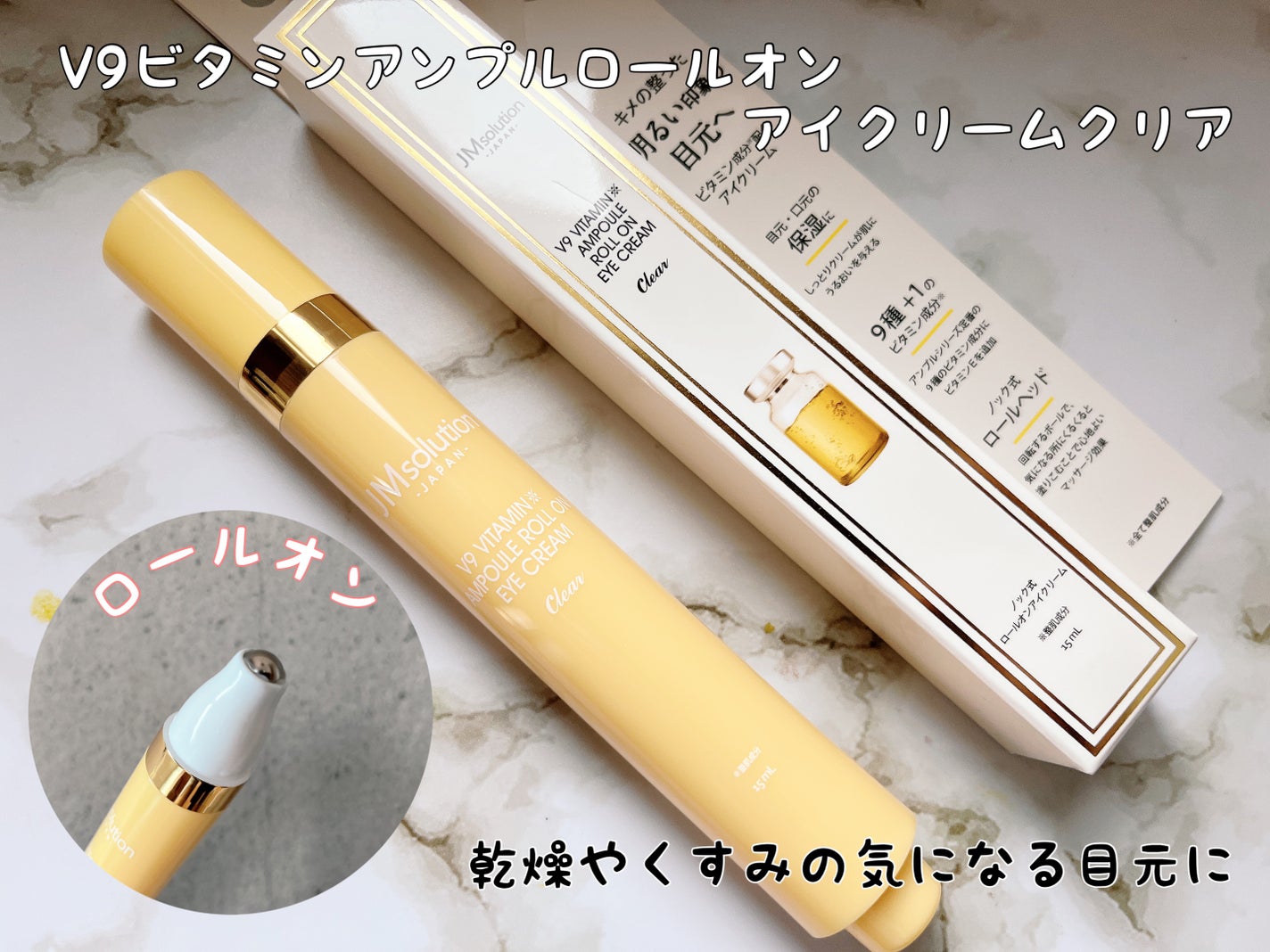 V9ビタミンアンプルロールオンアイクリームクリア/JMsolution/アイケア・アイクリームを使ったクチコミ(1枚目)