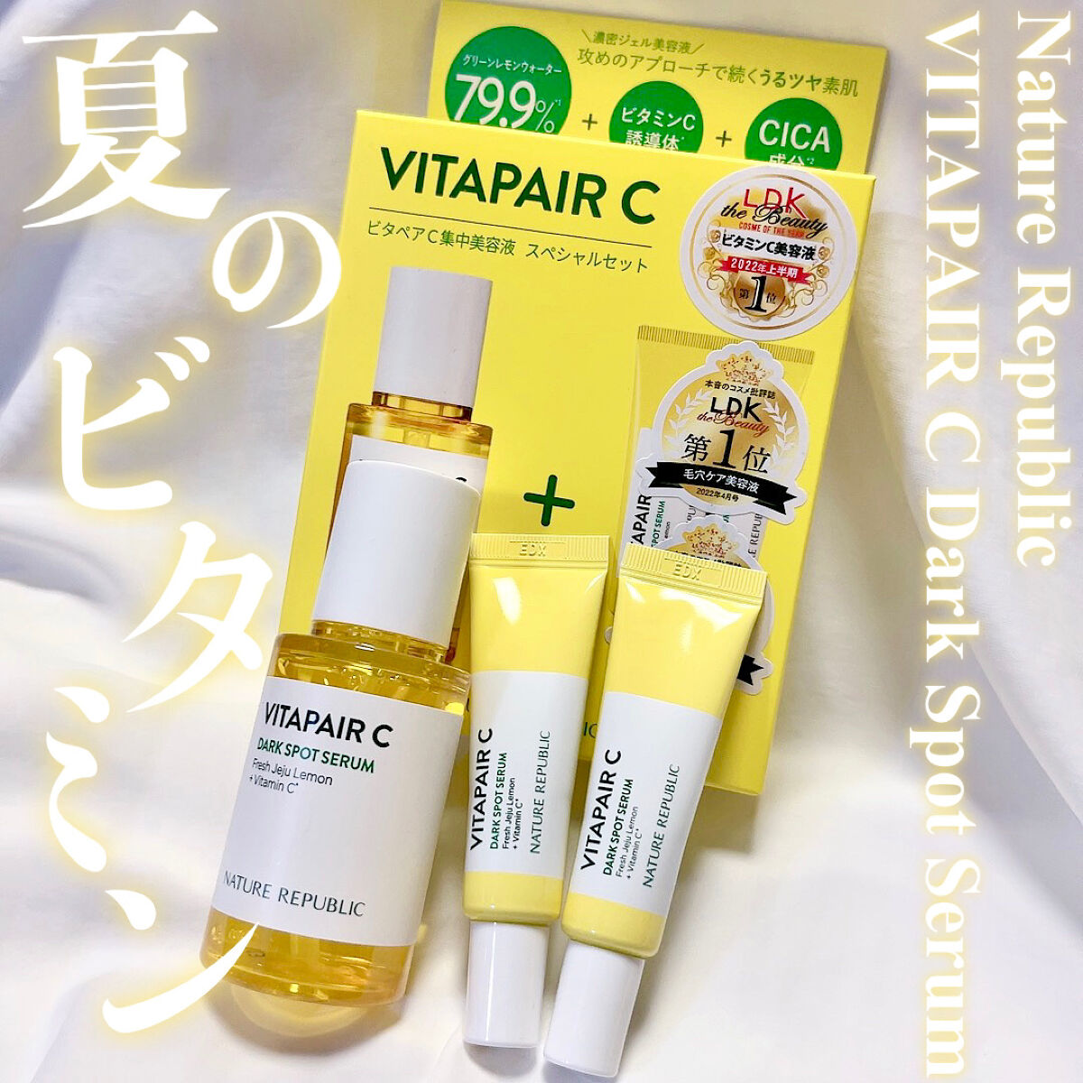 ビタペアC 集中美容液スペシャルセット/ネイチャーリパブリック/美容液を使ったクチコミ（1枚目）