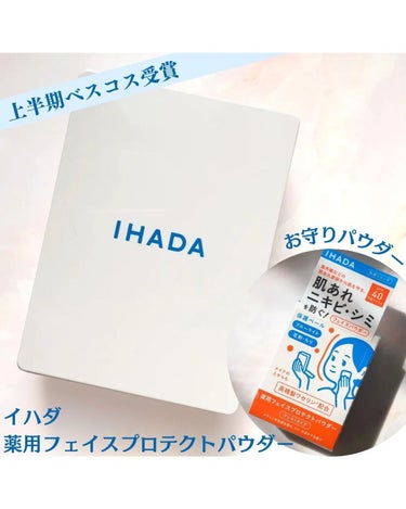 薬用フェイスプロテクトパウダー/IHADA/プレストパウダーを使ったクチコミ（1枚目）