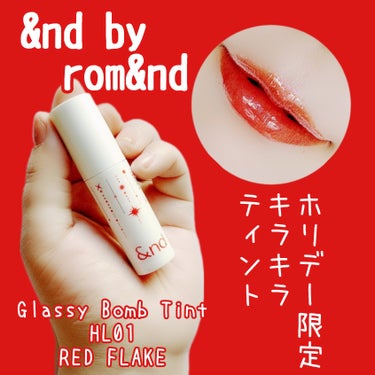 アンドバイロムアンド　グラッシーボムティント HL01 RED FLAKE/&nd by rom&nd/口紅を使ったクチコミ（1枚目）