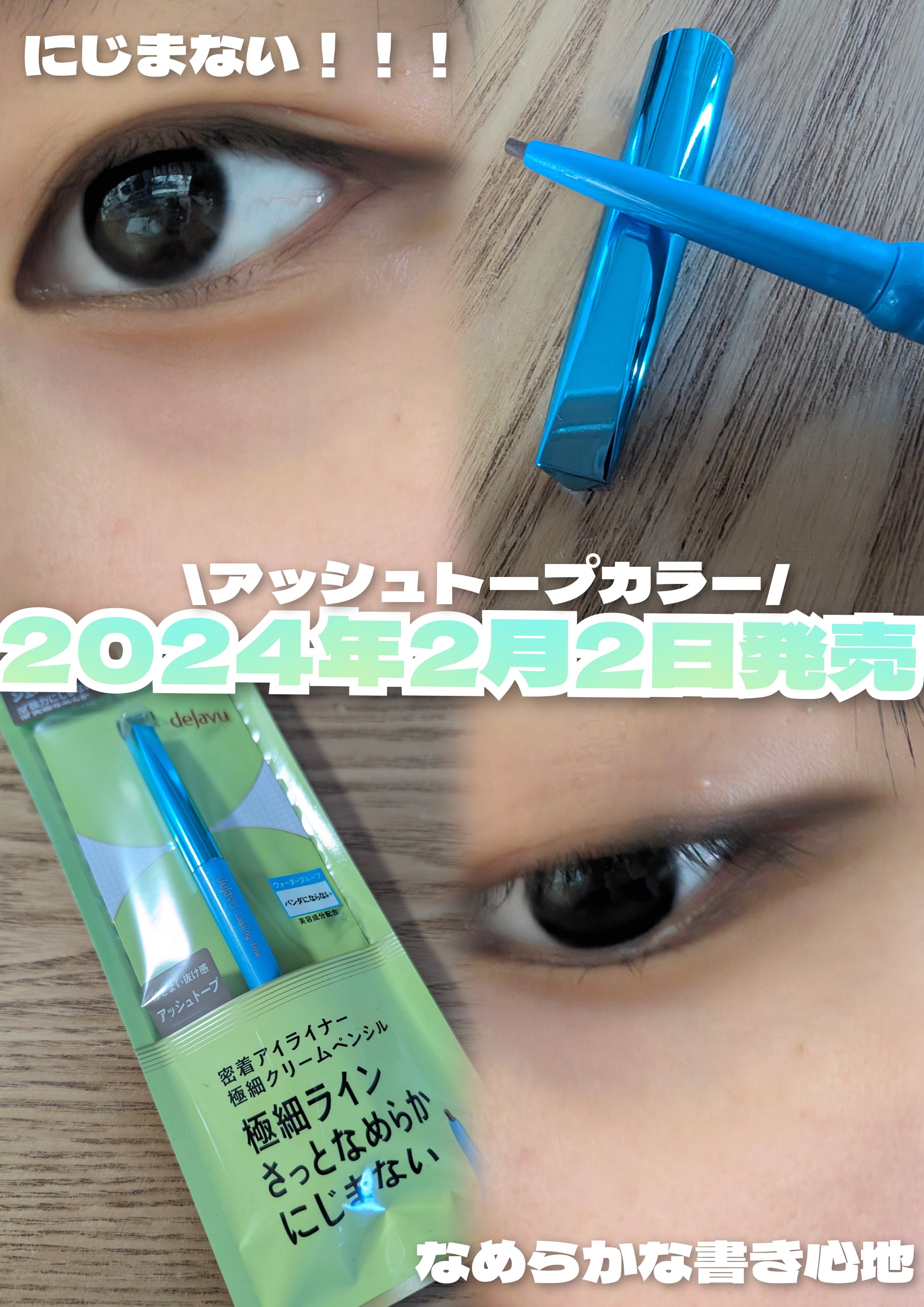 「密着アイライナー」極細クリームペンシル アッシュトープ（限定色）/デジャヴュ/ペンシルアイライナーを使ったクチコミ（1枚目）