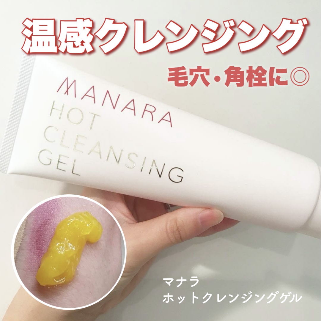 ホットクレンジングゲル マッサージプラス/マナラ/クレンジングジェルを使ったクチコミ（1枚目）