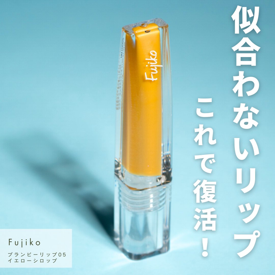 プランピーリップ 05 イエローシロップ/Fujiko/リップグロスを使ったクチコミ（1枚目）