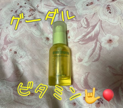 グリーンタンジェリン ビタC ダークスポットケアセラム/goodal/美容液を使ったクチコミ(1枚目)