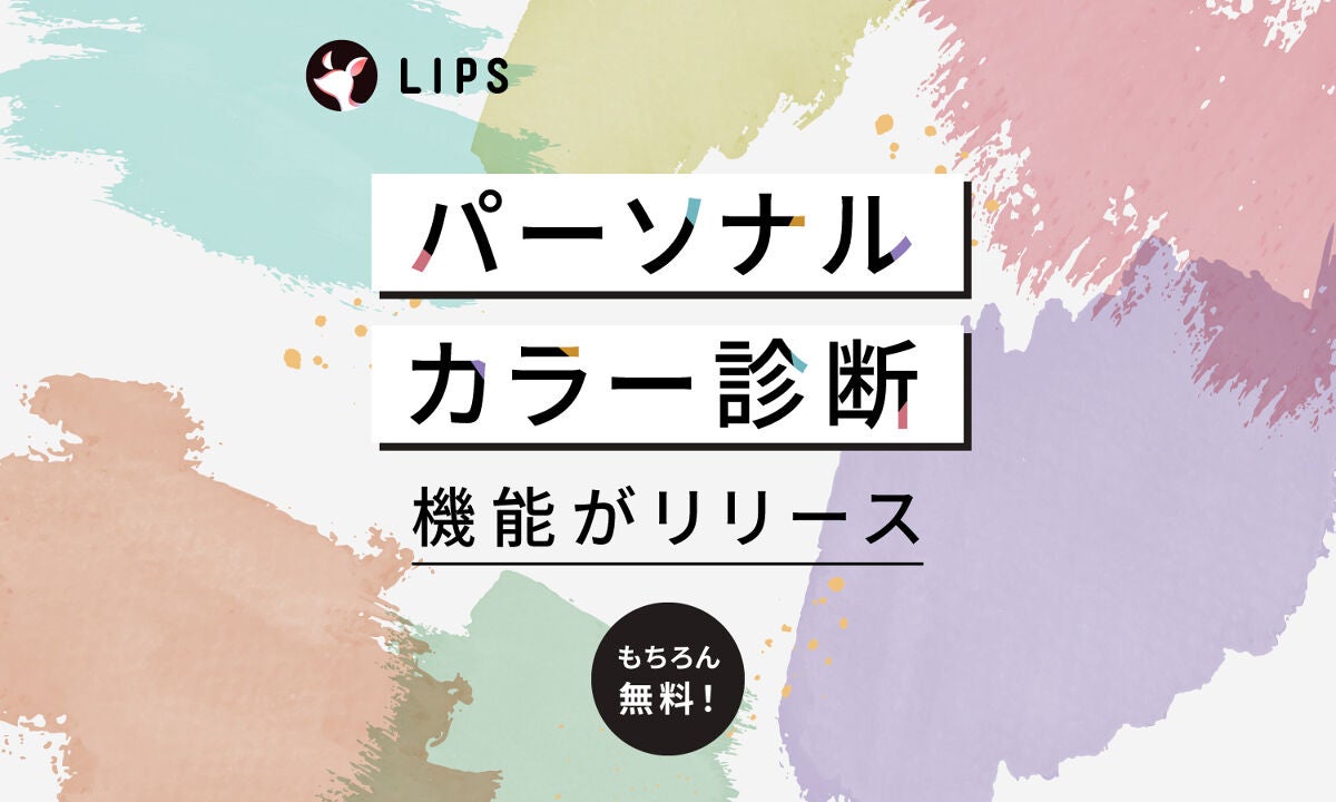 スマホで、プロ完全監修【パーソナルカラー診断】を。LIPSに新機能がリリース！のサムネイル