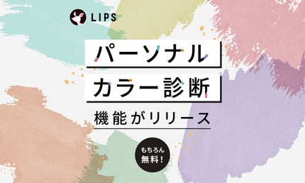 スマホで、プロ完全監修【パーソナルカラー診断】を。LIPSに新機能がリリース!
