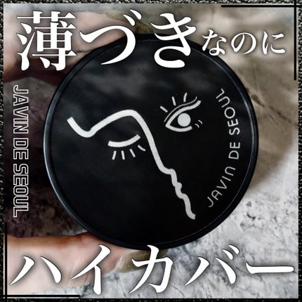 ジャビンドゥソウル ウインクファンデーションパクト/Javin De Seoul/クッションファンデーションを使ったクチコミ(1枚目)