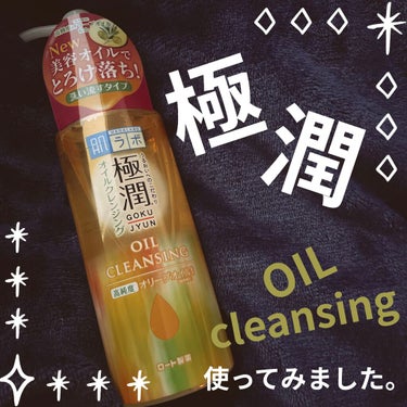 極潤 オイルクレンジング 200ml（ポンプ）/肌ラボ/オイルクレンジングを使ったクチコミ（1枚目）