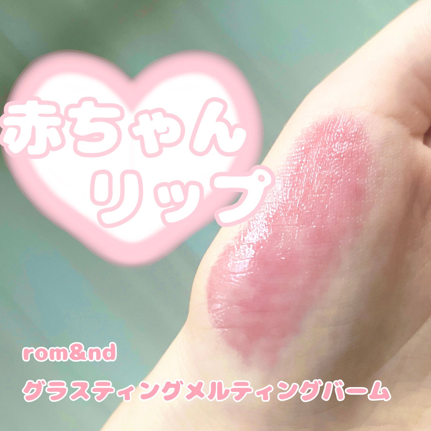 グラスティングメルティングバーム/rom&nd/リップバームを使ったクチコミ(1枚目)