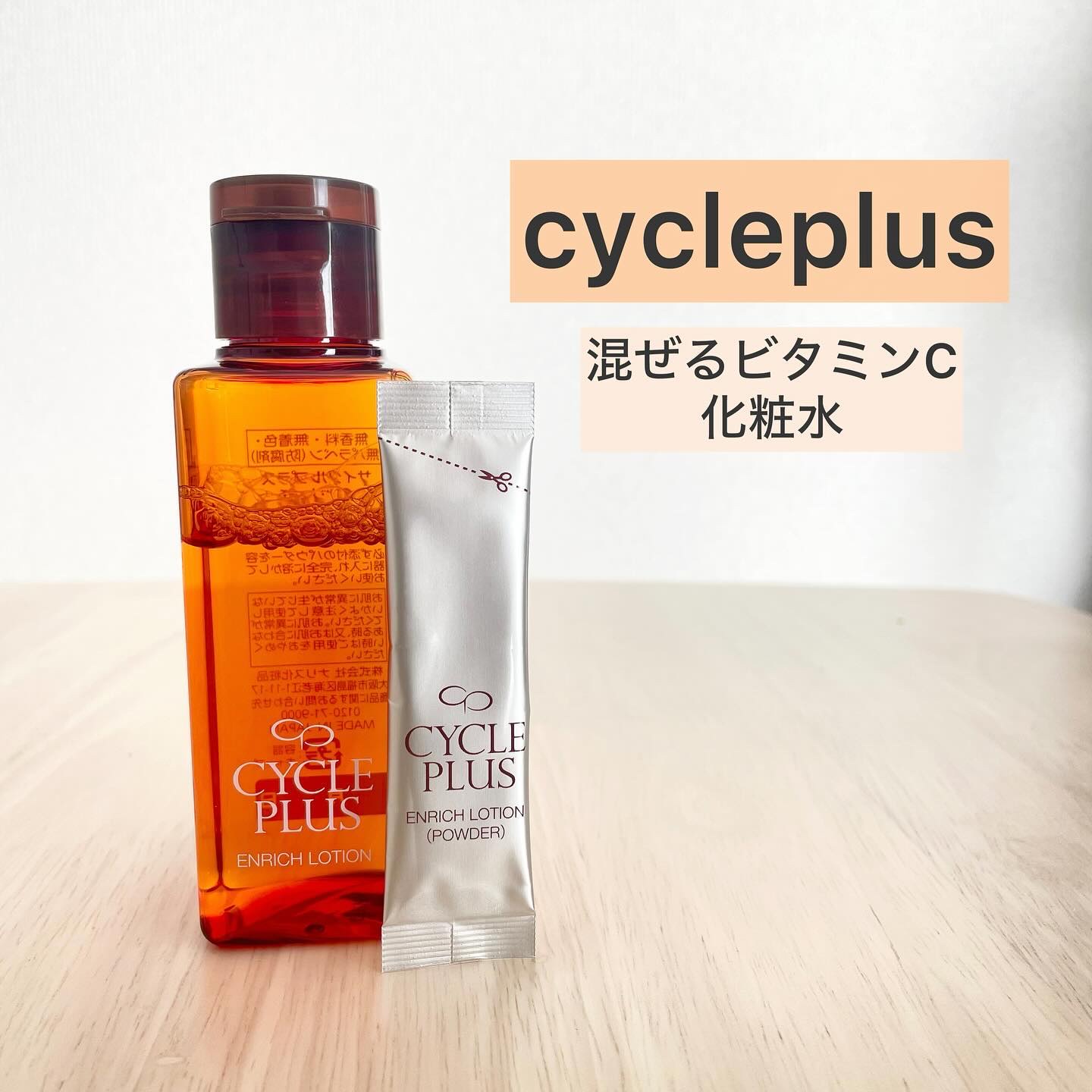 エンリッチ ローション/サイクルプラス/化粧水を使ったクチコミ（1枚目）