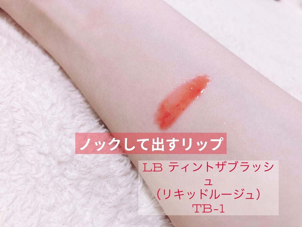 ティント ザ ブラッシュ/LB/リップティントを使ったクチコミ(2枚目)