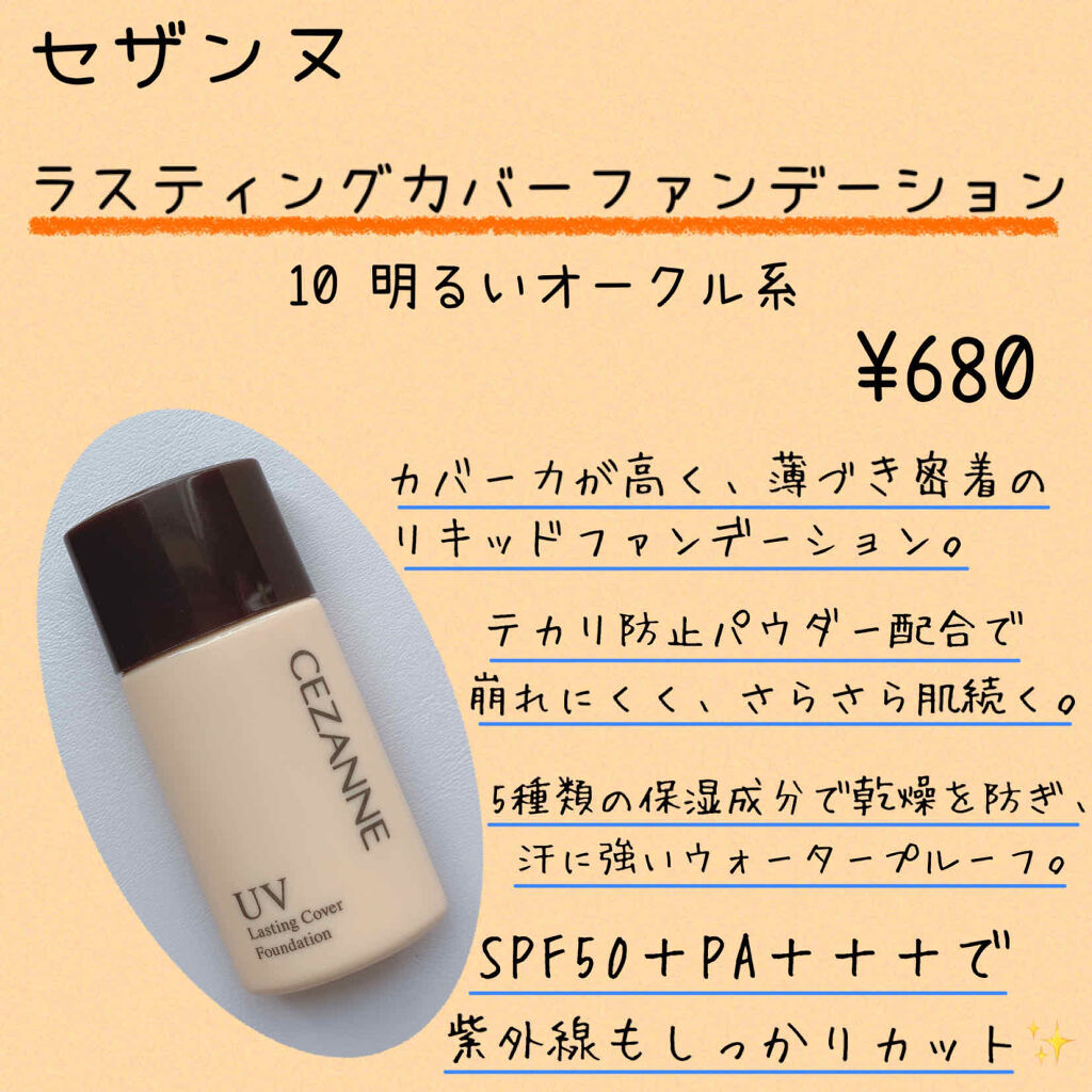 ラスティングカバーファンデーション/CEZANNE/リキッドファンデーションを使ったクチコミ（2枚目）