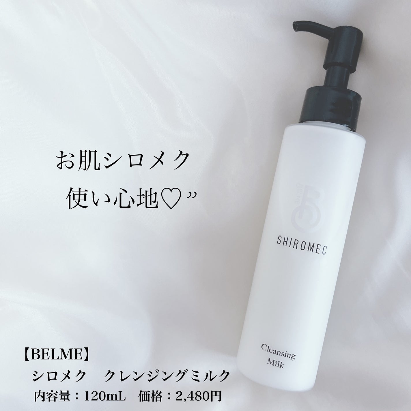 シロメク クレンジングミルク/BELME/ミルククレンジングを使ったクチコミ(1枚目)
