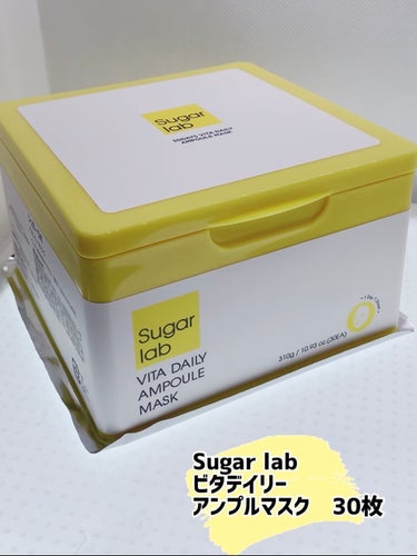 Sugar Lab ビタデイリーアンプルマスクのクチコミ「Sugar lab
ビタデイリーアンプルマスク 30枚

👉🏻Sugar lab
SWEET .....」（1枚目）