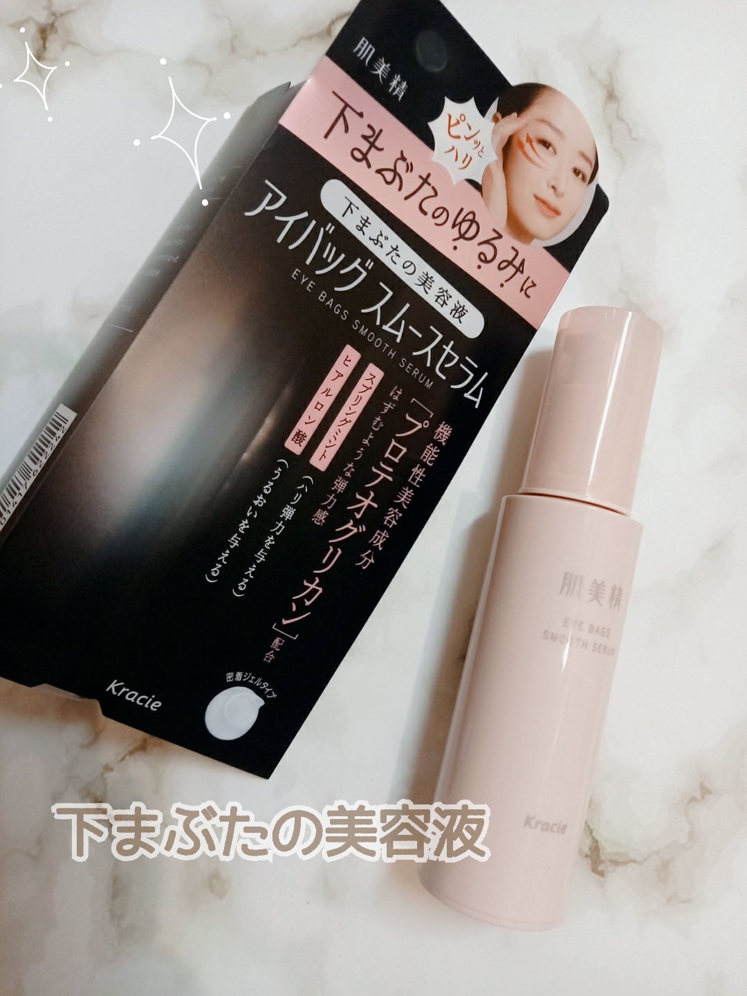 アイバッグ スムースセラム/肌美精/アイケア・アイクリームを使ったクチコミ（1枚目）