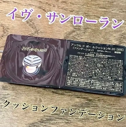 アンクル ド ポー ルクッションN/YVES SAINT LAURENT BEAUTE/クッションファンデーションを使ったクチコミ(1枚目)