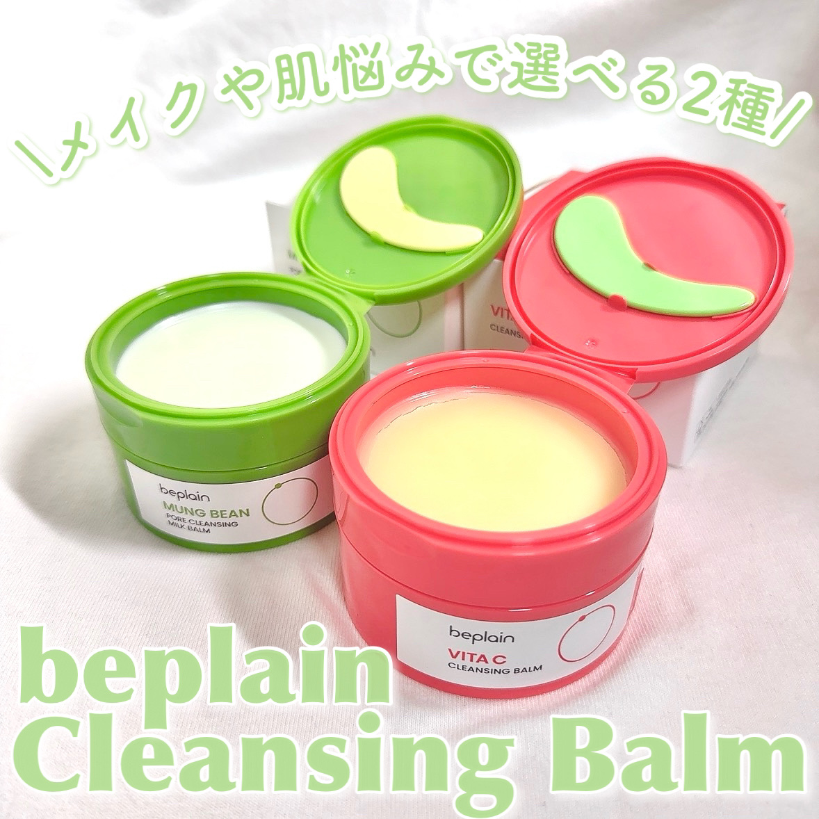 緑豆毛穴クレンジングミルクバーム/beplain/クレンジングバームを使ったクチコミ（1枚目）