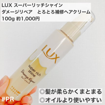 スーパーリッチシャイン ダメージリペア とろとろ補修ヘアクリーム/LUX/アウトバストリートメントを使ったクチコミ(1枚目)