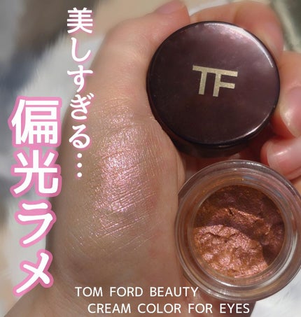 クリーム カラー フォー アイズ/TOM FORD BEAUTY/ジェル・クリームアイシャドウを使ったクチコミ(1枚目)