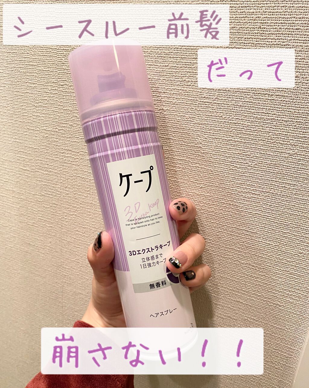 ケープ 3Dエクストラキープ 無香料/ケープ/ヘアスプレーを使ったクチコミ（1枚目）