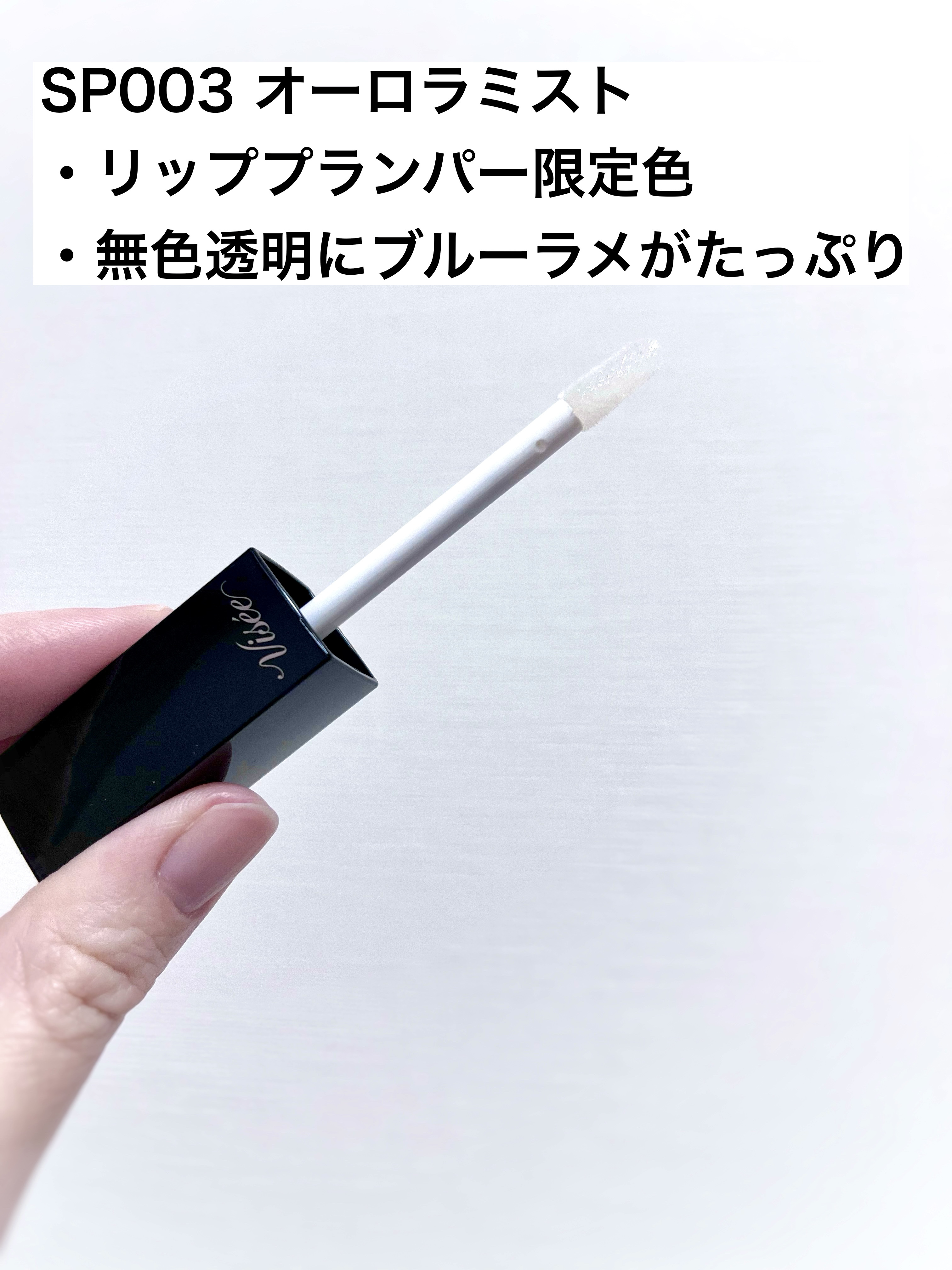 エッセンス リッププランパー/Visée/リッププランパーを使ったクチコミ（2枚目）