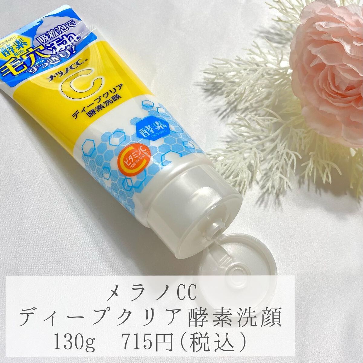 ディープクリア酵素洗顔	/メラノCC/洗顔フォームを使ったクチコミ（2枚目）