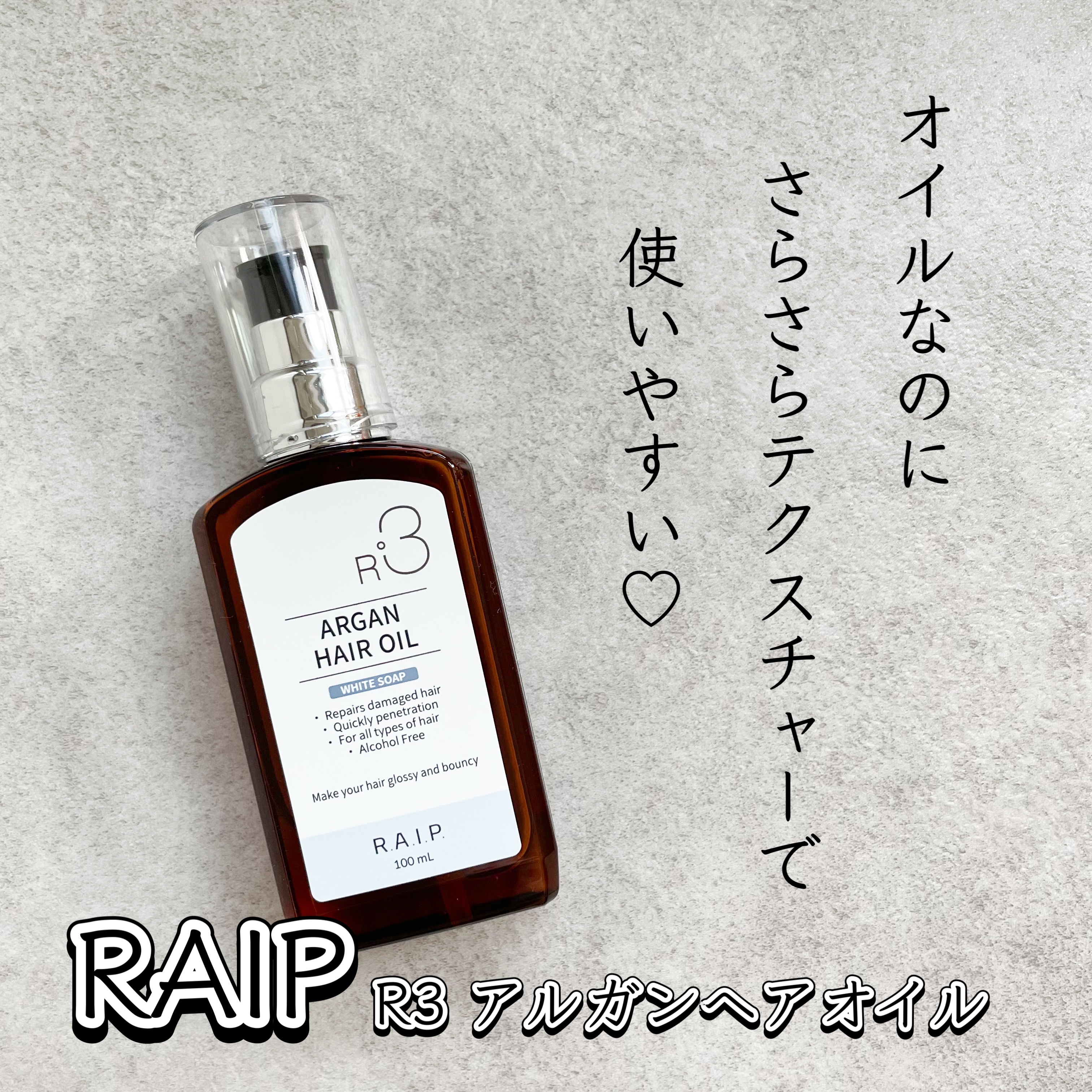 ライプ R3 アルガン ヘアオイル ホワイトソープ/RAIP/ヘアオイルを使ったクチコミ（1枚目）