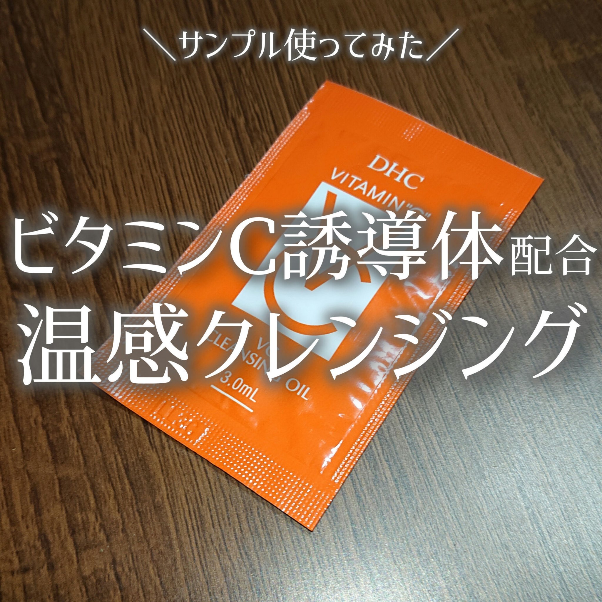 DHC VC クレンジングオイルのクチコミ「＼ビタミンC誘導体配合の温感クレンジング❣️／

サンプルもらったのがあったので使ってみました.....」（1枚目）