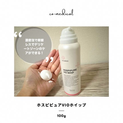 CO ホスピピュアVIOホイップ/Co-medical+/デリケートゾーンケアを使ったクチコミ(1枚目)