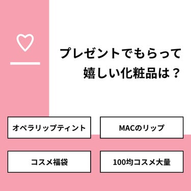 【質問】
プレゼントでもらって嬉しい化粧品は？

【回答】
・オペラリップティント：0.0%
・MACのリップ：100.0%
・コスメ福袋：0.0%
・100均コスメ大量：0.0%

#みんなに質問

