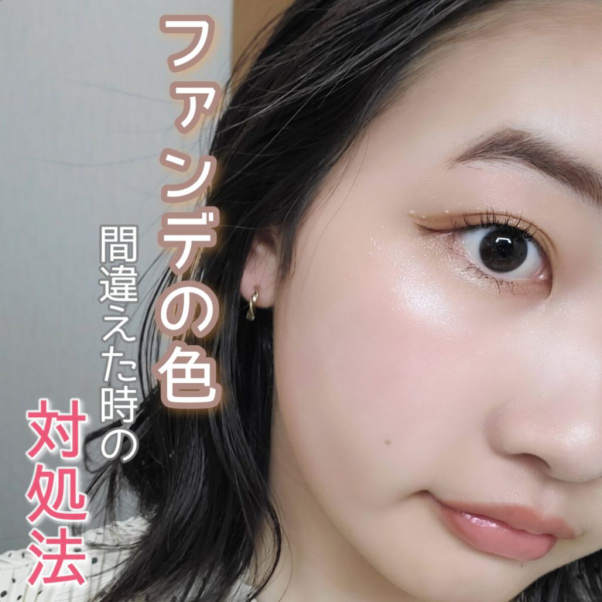 皆さんこんにちは！

本日はありがちなメイクにおける失敗を

ちょっとした工夫で解消していきます！

それではいきましょう！


✂︎-----------------㋖㋷㋣㋷線-------------------✂︎


▷ファンデーシ