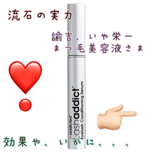 ラッシュアディクト アイラッシュコンディショニングセラム/soaddicted/まつげ美容液を使ったクチコミ（1枚目）