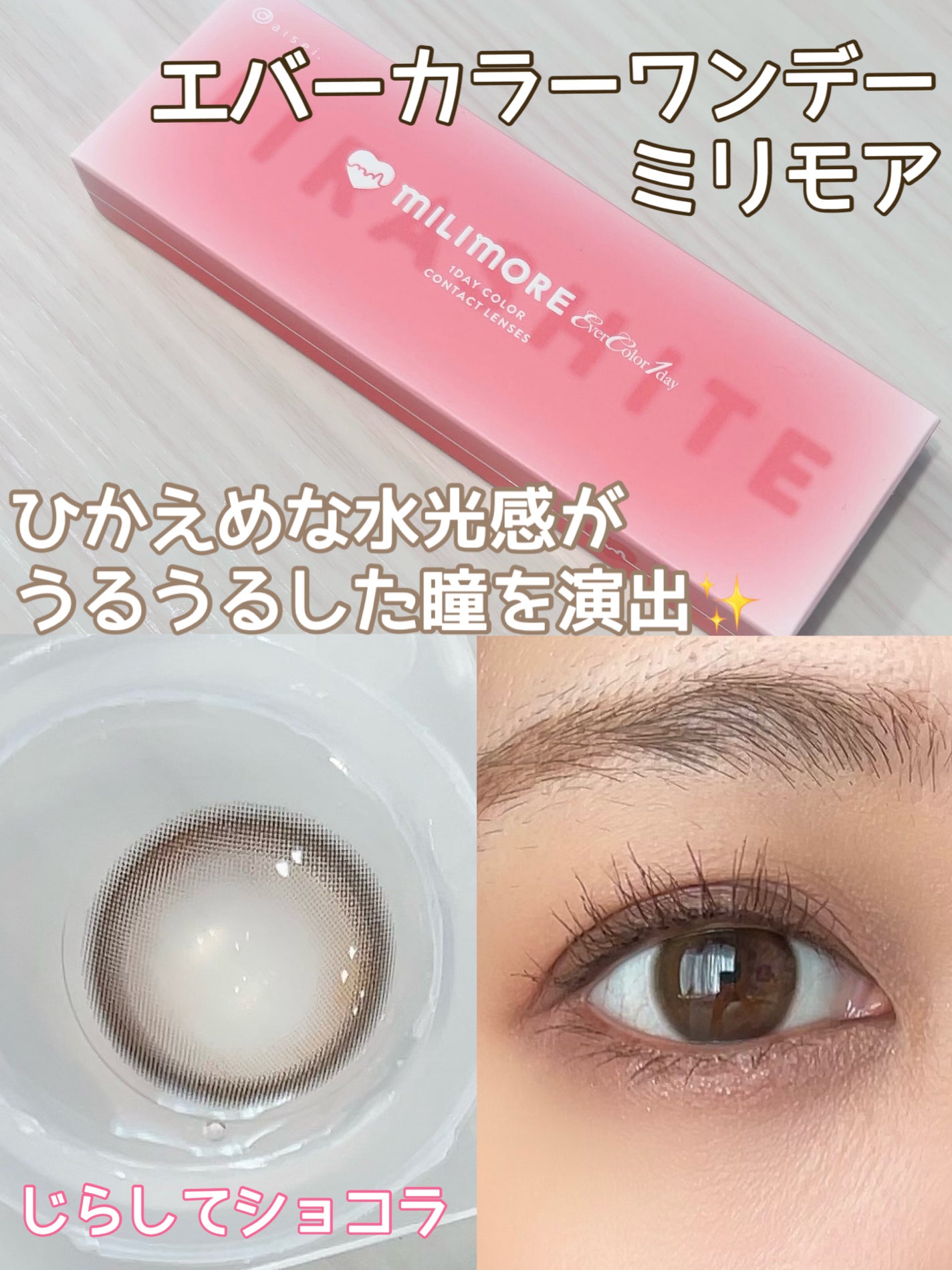 エバーカラーワンデーミリモア/エバーカラー/ワンデー(1DAY)カラコンを使ったクチコミ(1枚目)
